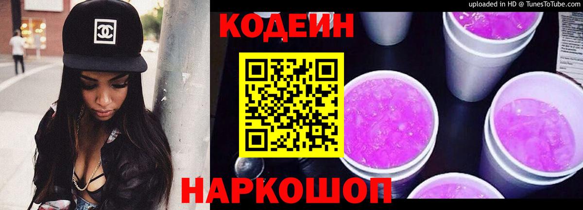Кодеин напиток Lean (лин) Искитим