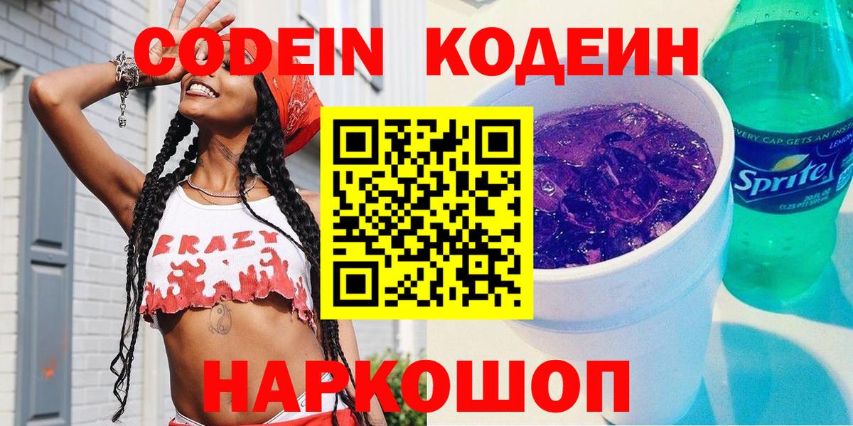 Искитим  Кодеин Purple Drank  Вход с VPN 